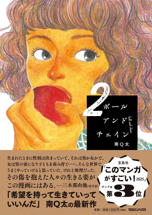 ボールアンドチェイン 2