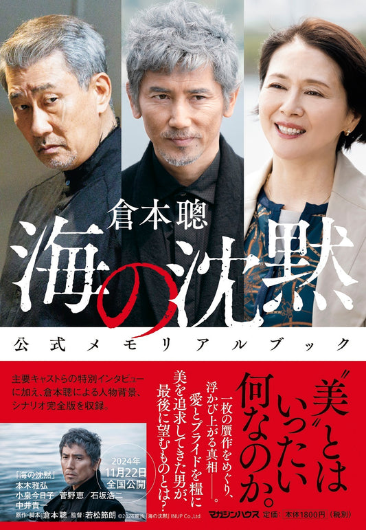 海の沈黙　公式メモリアルブック