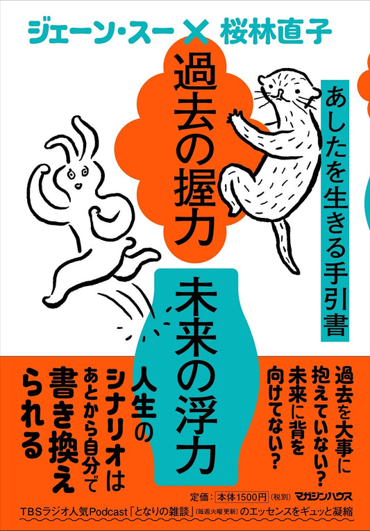 過去の握力 未来の浮力 あしたを生きる手引書