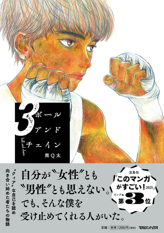 ボールアンドチェイン 3