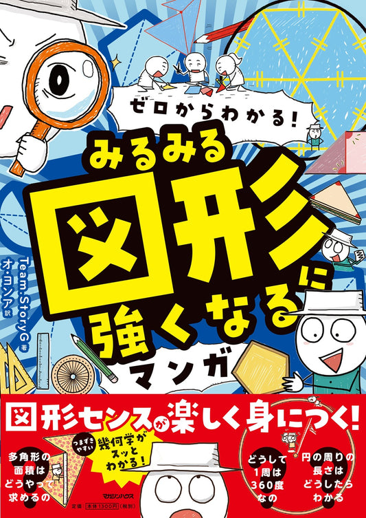 ゼロからわかる！　みるみる図形に強くなるマンガ