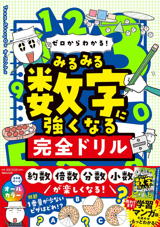 ゼロからわかる！　みるみる数字に強くなる完全ドリル