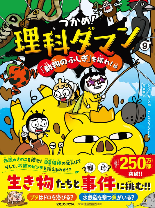 つかめ！理科ダマン 9 「動物のふしぎ」を探れ！編