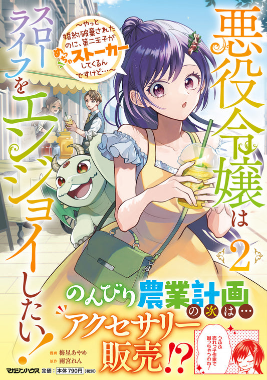 悪役令嬢はスローライフをエンジョイしたい！～やっと婚約破棄されたのに、第二王子がめっちゃストーカーしてくるんですけど…～ 2