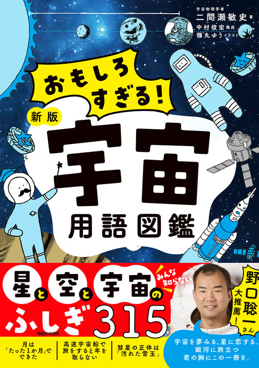 おもしろすぎる！ 新版宇宙用語図鑑