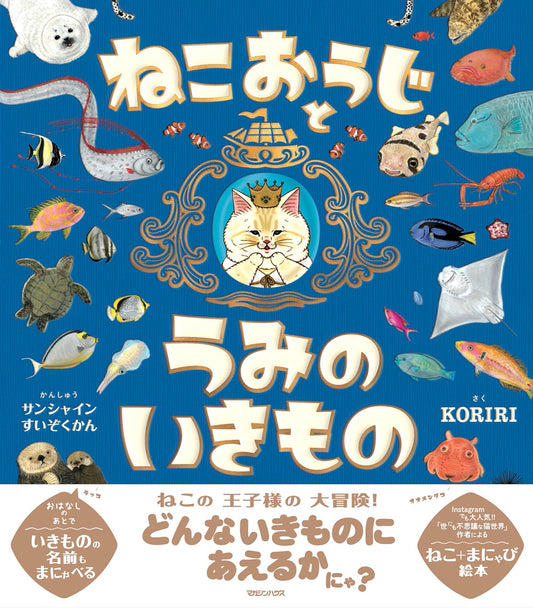 ねこおうじとうみのいきもの