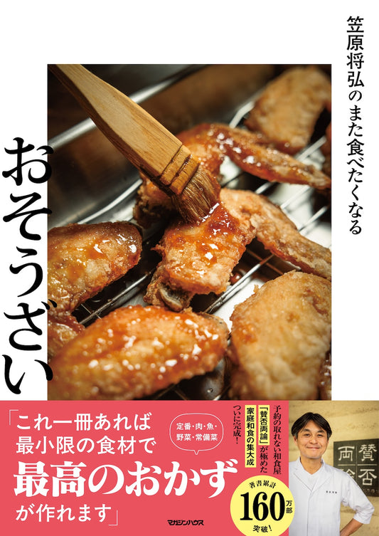 笠原将弘のまた食べたくなるおそうざい