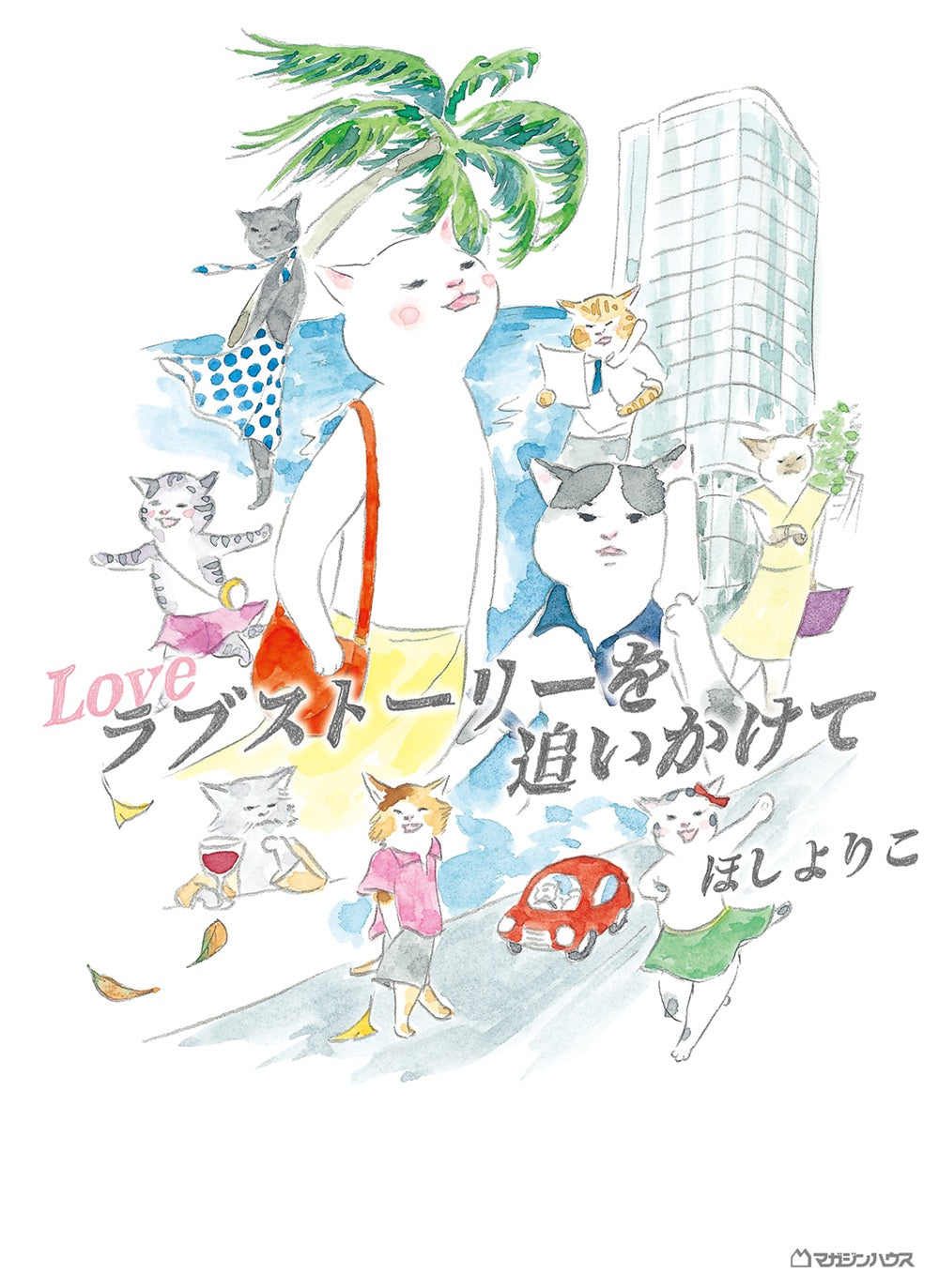ラブストーリーを追いかけて