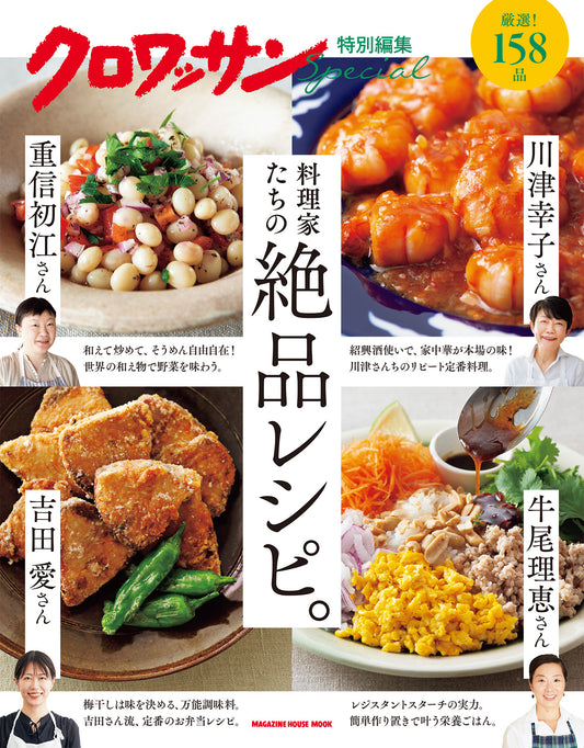 クロワッサン特別編集　料理家たちの絶品レシピ。