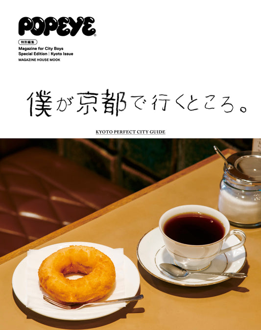 POPEYE特別編集　僕が京都で行くところ。