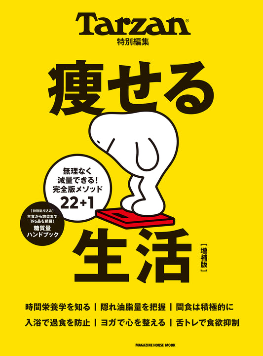 Tarzan特別編集 痩せる生活　増補版