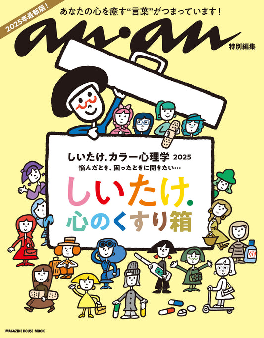 anan特別編集　しいたけ. カラー心理学 2025