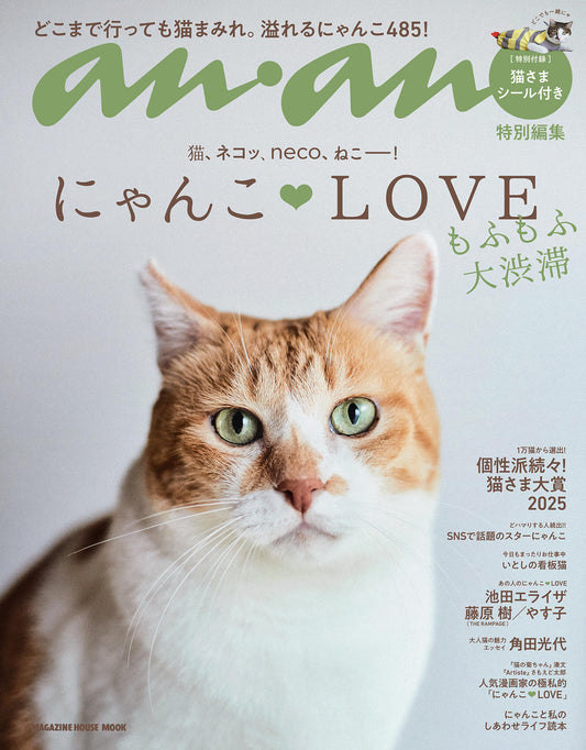 anan特別編集 にゃんこＬＯＶＥ もふもふ大渋滞