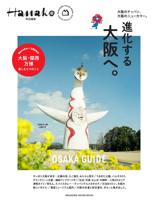 Hanako特別編集　進化する大阪へ。