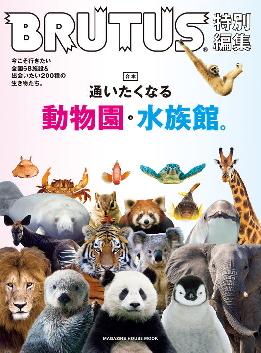 BRUTUS特別編集 合本　通いたくなる動物園と水族館。