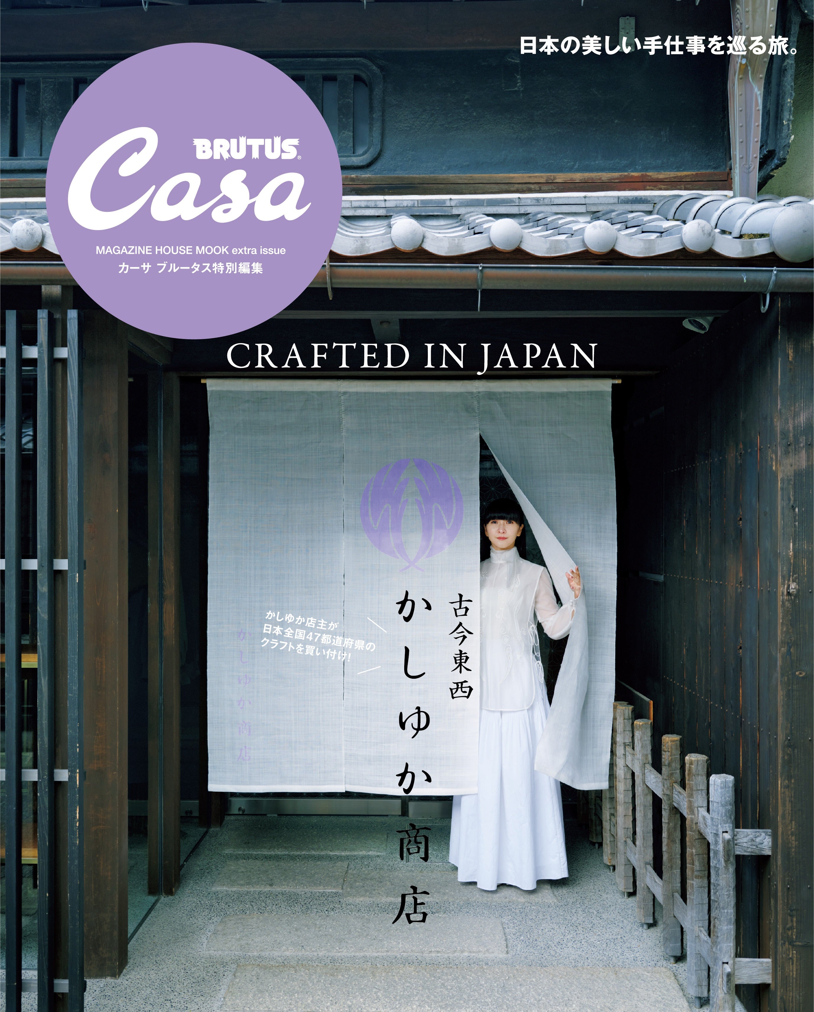Casa BRUTUS Special Edition Koshin Tozai Kashiyuka Shop｜80th