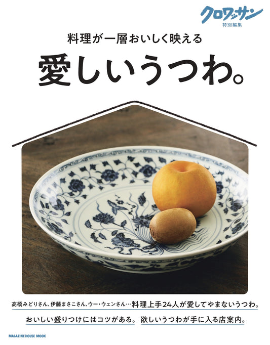 クロワッサン特別編集　愛しいうつわ。