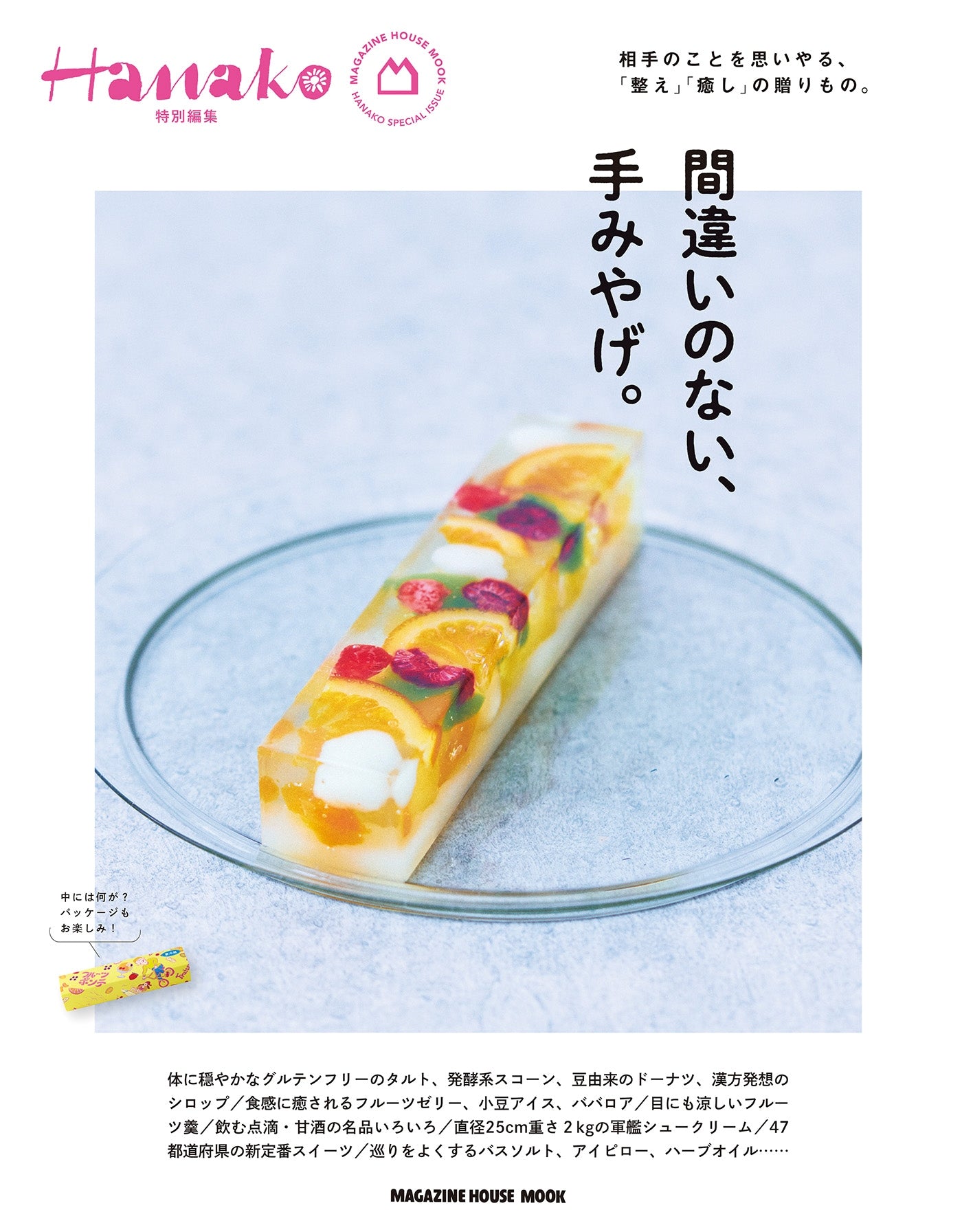 Hanako特別編集　間違いのない、手みやげ。