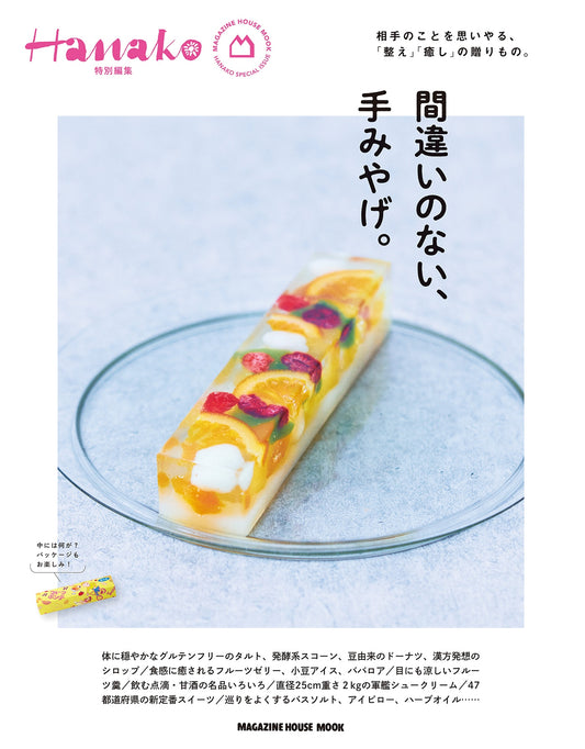 Hanako特別編集　間違いのない、手みやげ。