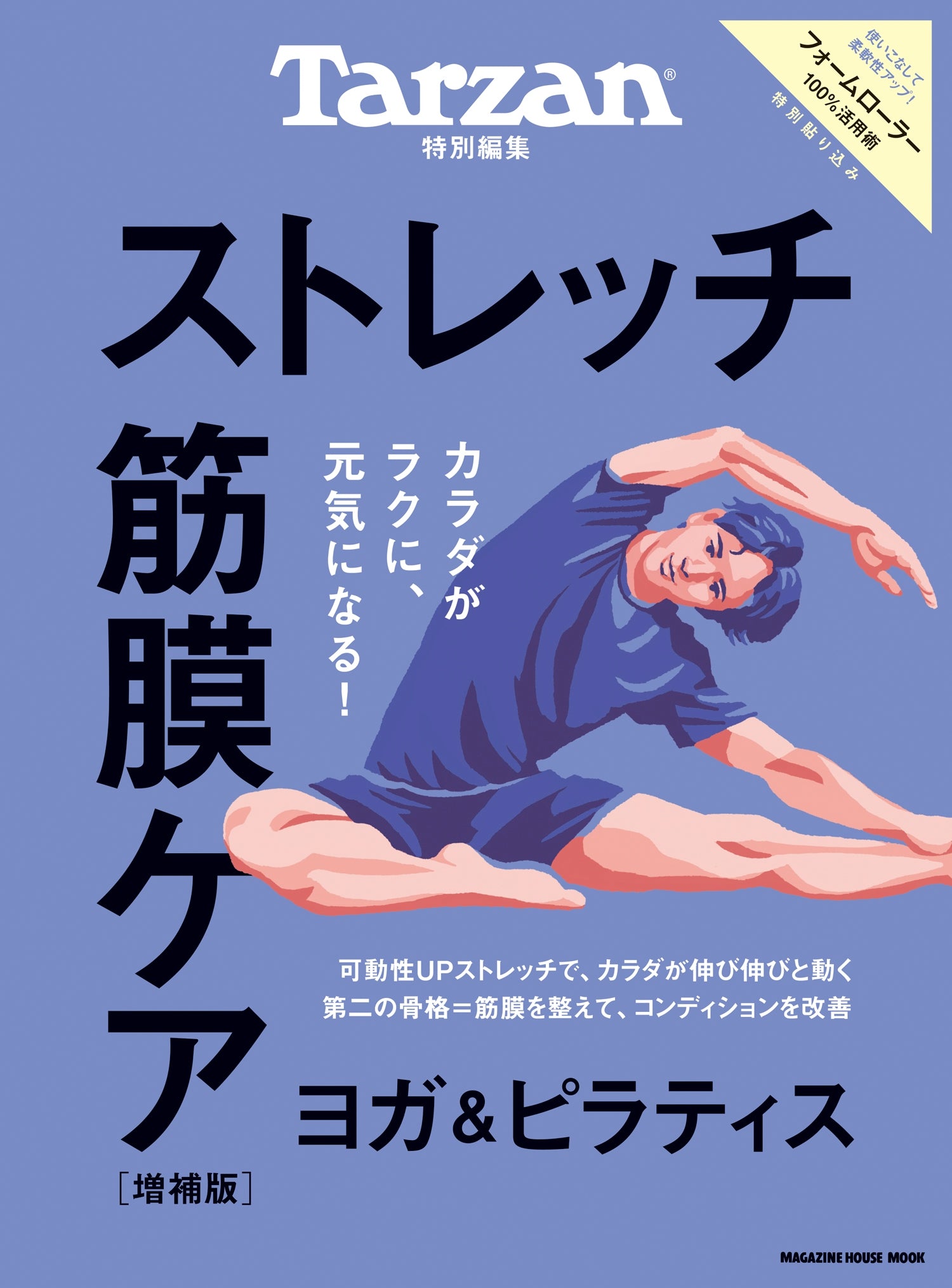 Tarzan特別編集 ストレッチ・筋膜ケア 増補版｜マガジンハウス博