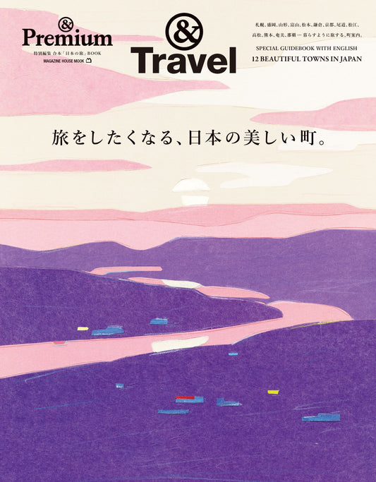 ＆Premium特別編集　旅をしたくなる、日本の美しい町。