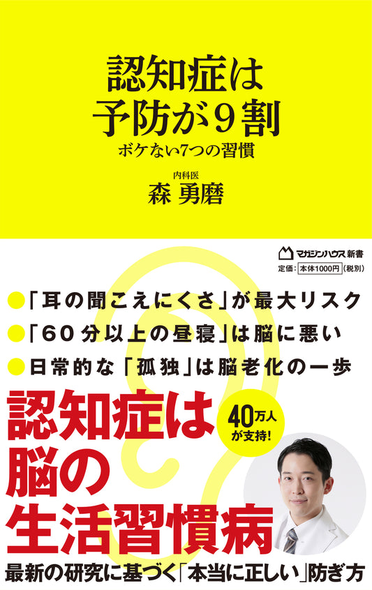 認知症は予防が9割 ボケない7つの習慣 （マガジンハウス新書）