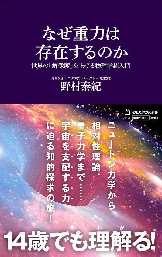 なぜ重力は存在するのか 世界の「解像度」を上げる物理学超入門（マガジンハウス新書）
