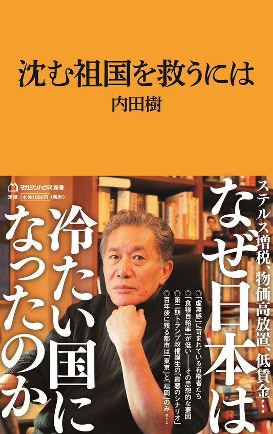 沈む祖国を救うには（マガジンハウス新書）