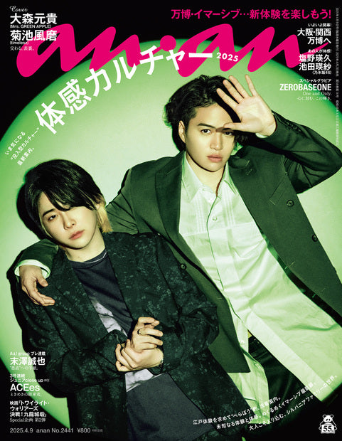アンアン2441号『体感カルチャー2025／大森元貴＆菊池風磨』
