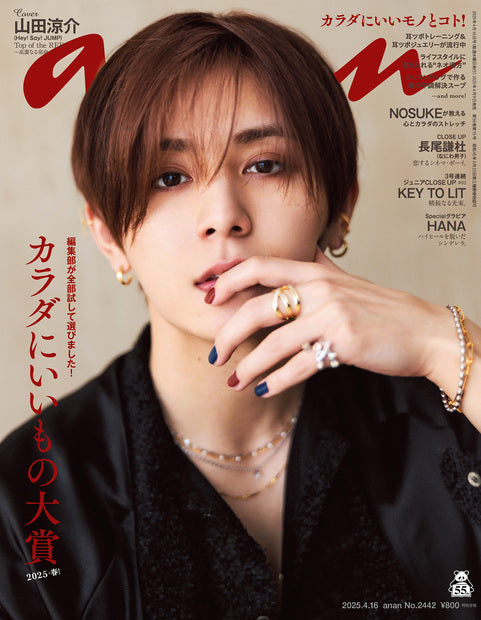 アンアン2442号『カラダにいいもの大賞2025・春!／山田涼介』