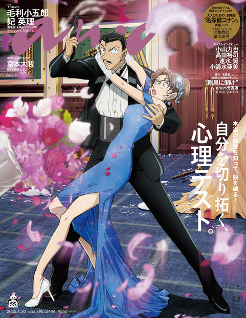 アンアン2444号『自分を切り拓く、心理テスト。／毛利小五郎＆妃英理』