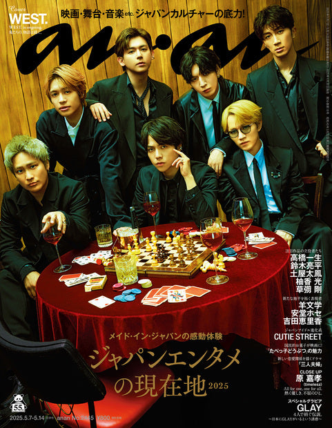 アンアン2445号『ジャパンエンタメの現在地2025／WEST.』