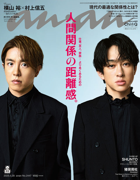 アンアン2447号『人間関係の距離感。／横山裕＆村上信五』