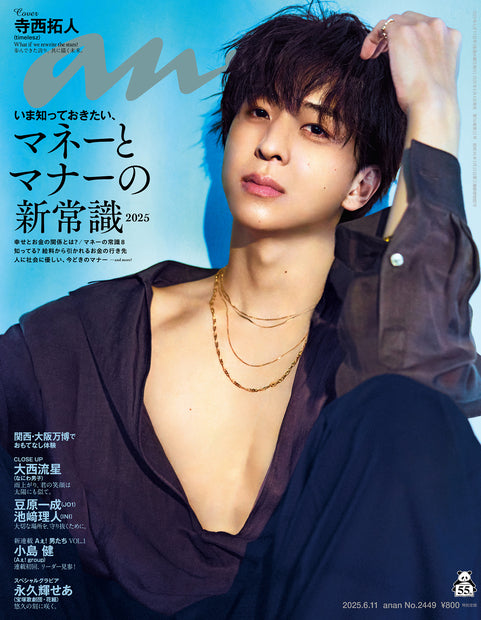 アンアン2449号『マネーとマナーの新常識2025／寺西拓人』