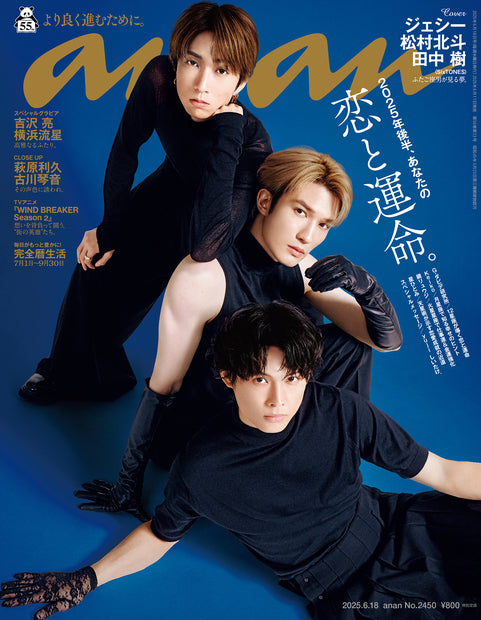 アンアン2450号『2025年後半、あなたの恋と運命。／ジェシー＆松村北斗＆田中樹』
