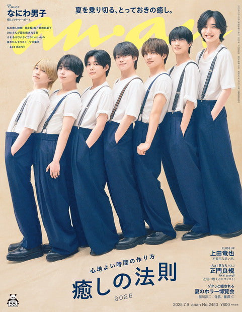 アンアン2453号『癒しの法則2025／なにわ男子』