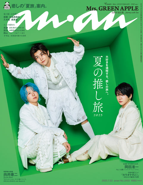 アンアン2455号『夏の推し旅2025／Mrs. GREEN APPLE』