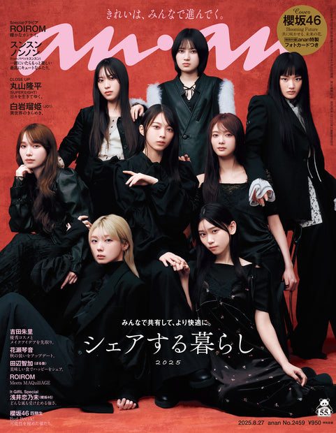 アンアン2459号『シェアする暮らし2025／櫻坂46』