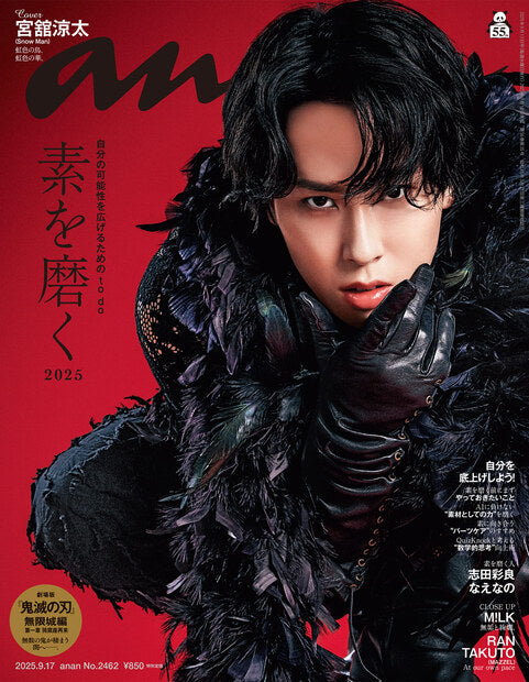 アンアン2462号『素を磨く2025／宮舘涼太』