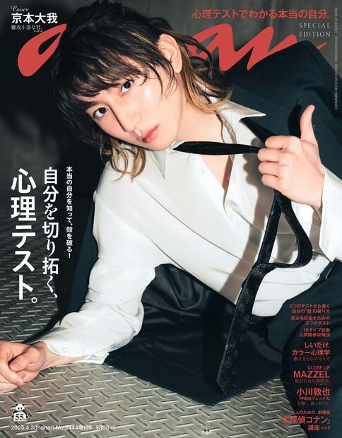 anan2444号増刊 スペシャルエディション『自分を切り拓く、心理テスト。／京本大我』
