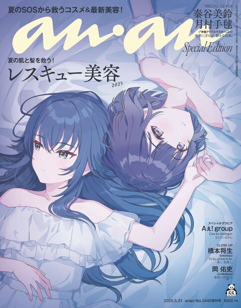 anan2446号増刊 スペシャルエディション『レスキュー美容2025／秦谷美鈴＆月村手毬』