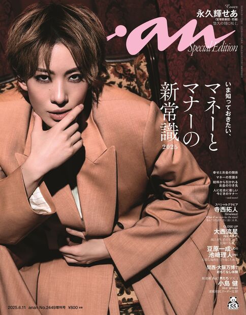 anan2449号増刊 スペシャルエディション『マネーとマナーの新常識2025／永久輝せあ』