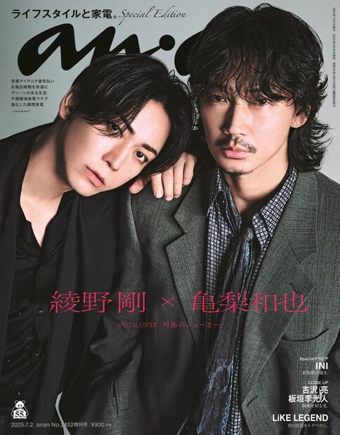 anan2452号増刊 スペシャルエディション『ライフスタイルと家電。／綾野剛＆亀梨和也』
