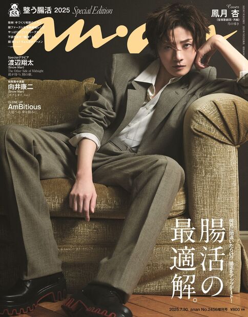 anan2456号増刊 スペシャルエディション『腸活の最適解。／鳳月杏』
