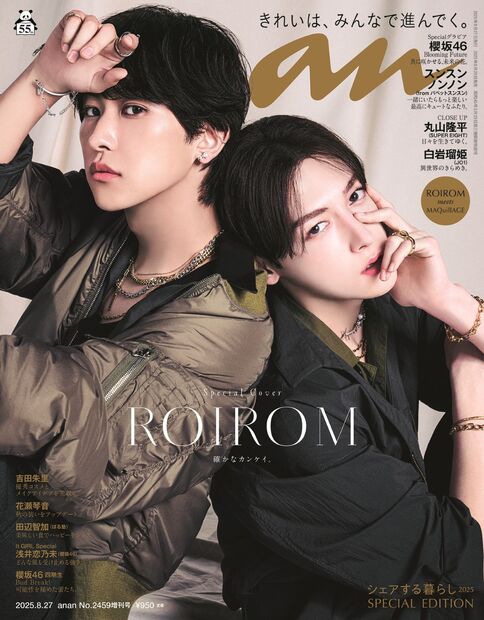 anan2459号増刊 スペシャルエディション『シェアする暮らし2025／ROIROM』