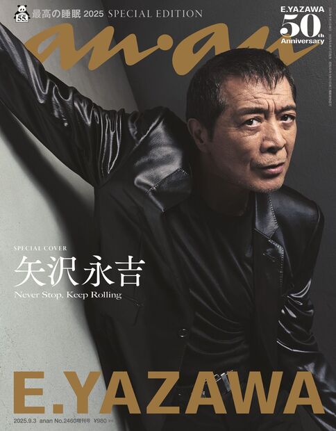 anan2460号増刊 スペシャルエディション『最高の睡眠2025／矢沢永吉』