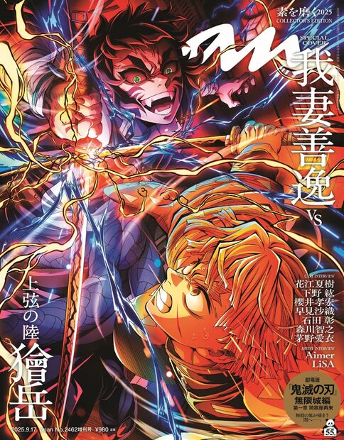 anan2462号増刊 スペシャルエディション『素を磨く2025／鬼滅の刃』
