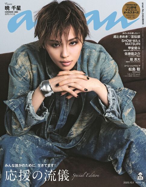anan2464号増刊 スペシャルエディション『応援の流儀／暁千星』