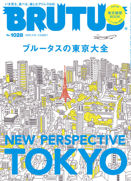 ブルータス1028号『ブルータスの東京大全』