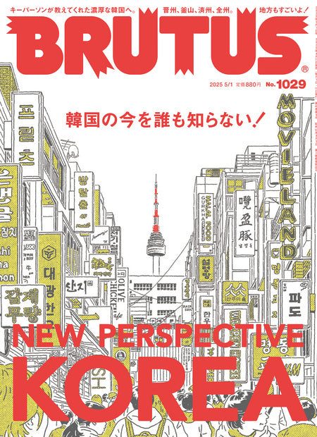 ブルータス1029号『韓国の今を誰も知らない！』